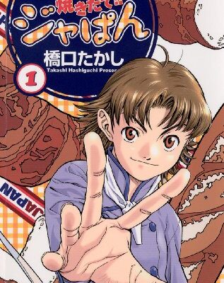 焼きたて！！ジャぱん