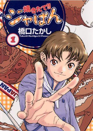 焼きたて！！ジャぱん｜全26巻完結！最終巻まで全巻無料で読める公式マンガアプリを紹介！