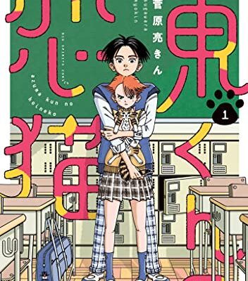 東くんの恋猫