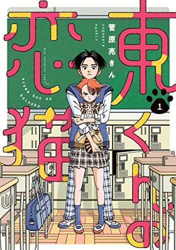 東くんの恋猫｜最新刊第1巻！最新話まで全話無料で読める公式マンガアプリ！