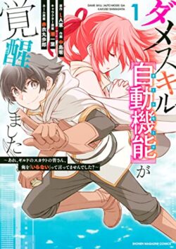 ダメスキル【自動機能】が覚醒しました～あれ、ギルドのスカウトの皆さん、俺を「いらない」って言ってませんでした？～