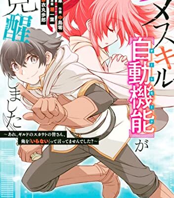 ダメスキル【自動機能】が覚醒しました～あれ、ギルドのスカウトの皆さん、俺を「いらない」って言ってませんでした？～
