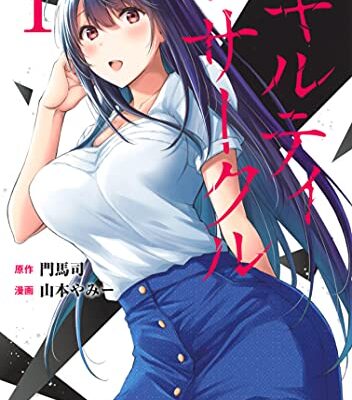 ギルティサークル