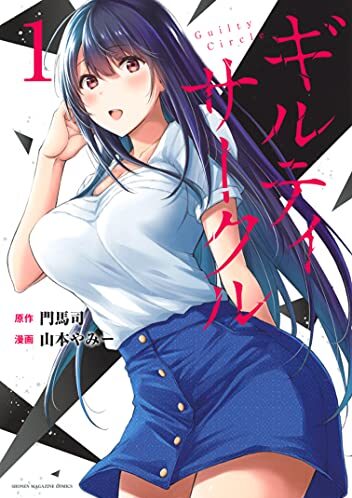 ギルティサークル｜最新刊第7巻！全話無料で読めるマンガアプリを紹介！