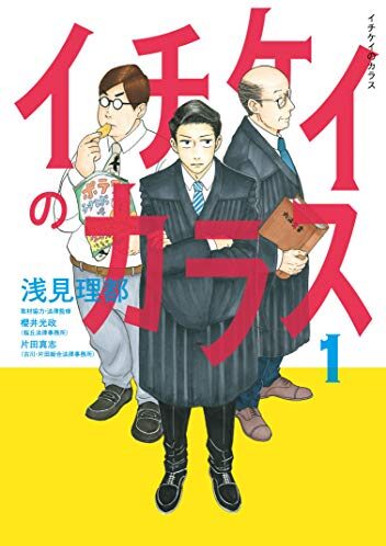 イチケイのカラス｜全4巻完結！無料で読める公式マンガアプリ！