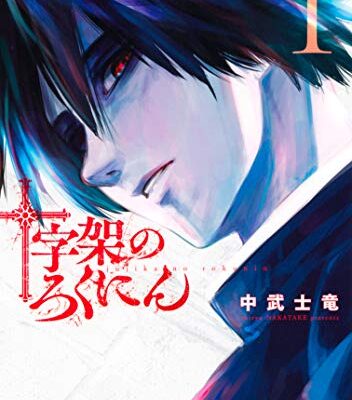 十字架のろくにん