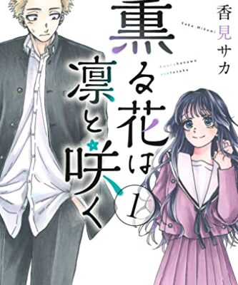 薫る花は凛と咲く