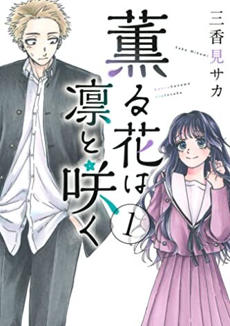 薫る花は凛と咲く｜最新刊第7巻！全話無料で読める公式マンガアプリ