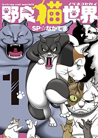 野良猫世界｜全4巻完結！最終巻まで全巻無料で読める公式マンガアプリを紹介します！