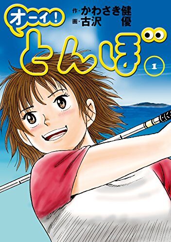 オーイ！ とんぼ｜最新刊第43巻！32巻まで全話無料で読めるマンガアプリ！