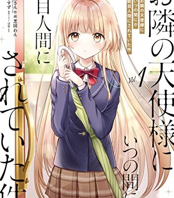 お隣の天使様にいつの間にか駄目人間にされていた件