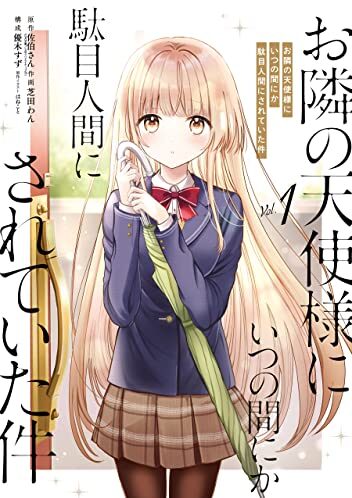 お隣の天使様にいつの間にか駄目人間にされていた件｜最新刊第2巻！全話無料で読める公式マンガアプリ！