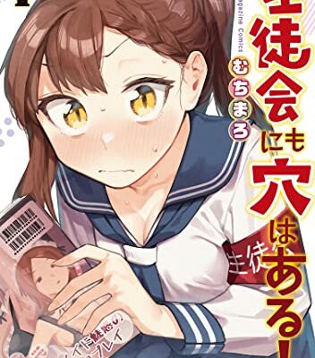 生徒会にも穴はある！