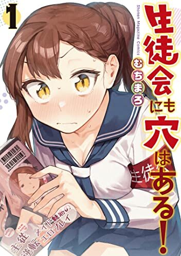 生徒会にも穴はある！｜最新刊第3巻！無料で読める公式マンガアプリ！