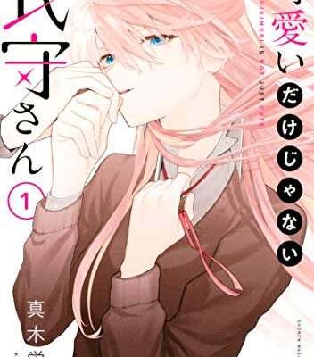 可愛いだけじゃない式守さん