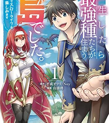 転生したら最強種たちが住まう島でした。この島でスローライフを楽しみます