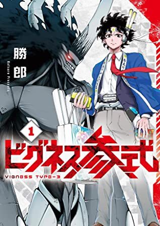 ビグネス参式｜最新刊第2巻！最新話まで全話無料で読める公式マンガアプリ！