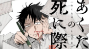 あくたの死に際｜最新話まで全話無料で読める公式マンガアプリ！