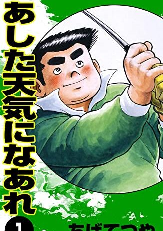 あした天気になあれ｜全58巻完結！最終巻まで全巻無料で読めるマンガアプリ！