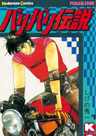 バリバリ伝説｜全38巻完結！最終巻まで全巻無料で読める公式マンガアプリ！