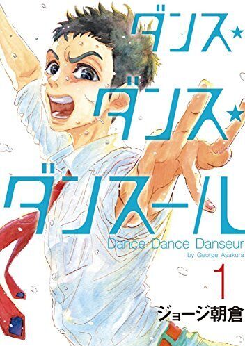 ダンス・ダンス・ダンスール｜最新刊第25巻！全話無料で読める公式マンガアプリ！
