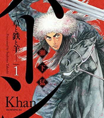 ハーン ‐草と鉄と羊‐
