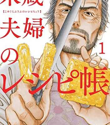 米蔵夫婦のレシピ帳
