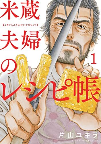 米蔵夫婦のレシピ帳｜最新刊第1巻！最新話まで全話無料で読める公式マンガアプリ！