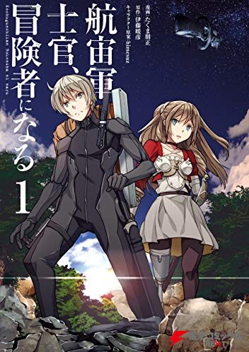 航宙軍士官、冒険者になる｜最新刊第6巻！第5巻まで無料で読めるマンガアプリ！※順次無料話更新中！