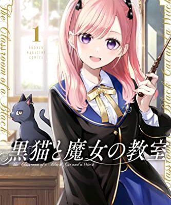 黒猫と魔女の教室