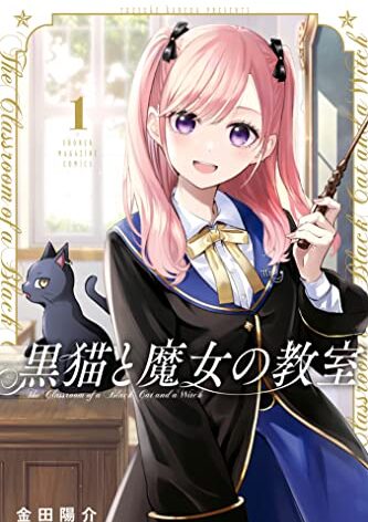 黒猫と魔女の教室｜最新刊第4巻！全話無料で読める公式マンガアプリ！