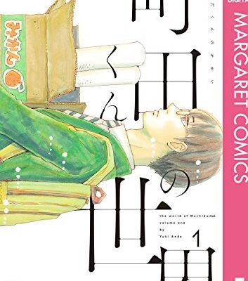 町田くんの世界