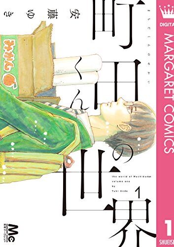 町田くんの世界｜全7巻完結！最終巻まで全巻無料で読めるマンガアプリ！