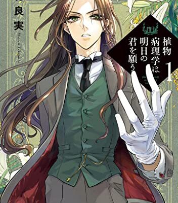 植物病理学は明日の君を願う