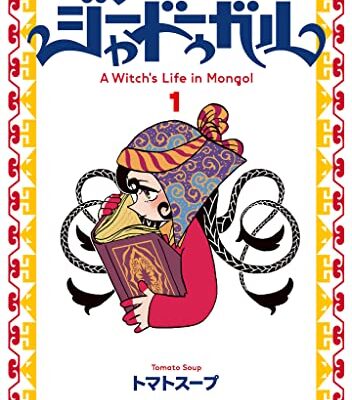 天幕のジャードゥーガル