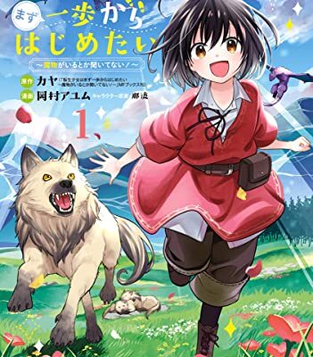 転生少女はまず一歩からはじめたい～魔物がいるとか聞いてない！～