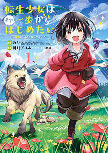 転生少女はまず一歩からはじめたい～魔物がいるとか聞いてない！～｜最新刊第3巻！無料で読めるマンガアプリ！