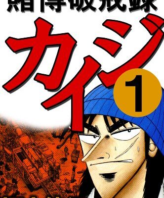 賭博破戒録カイジ
