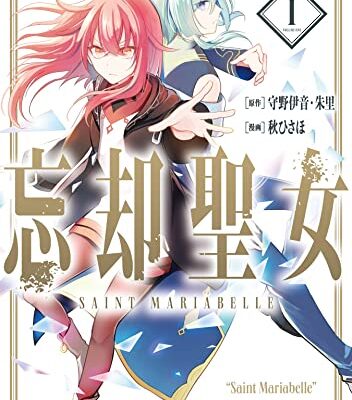 忘却聖女