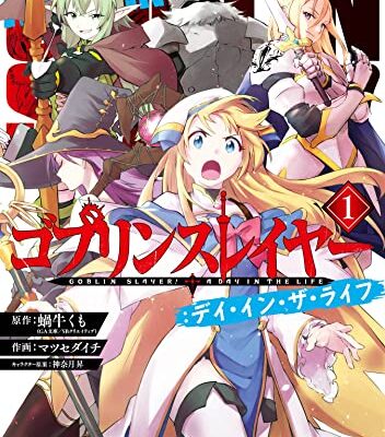 ゴブリンスレイヤー：デイ・イン・ザ・ライフ