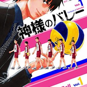 神様のバレー