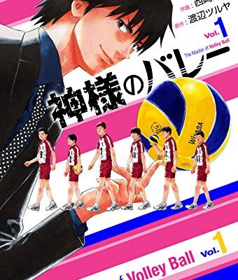 神様のバレー