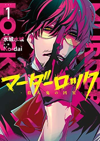 マーダーロック-殺人鬼の凶室-｜最新刊第4巻！無料で読める公式マンガアプリ！