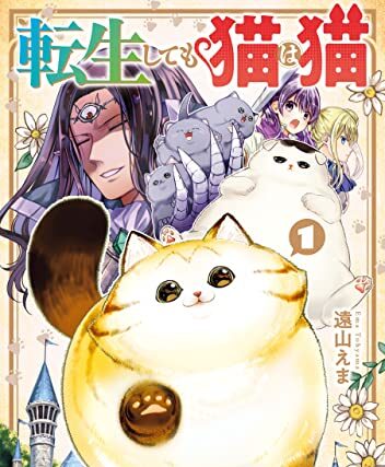 転生しても猫は猫｜最新刊第1巻！全話無料で読める公式マンガアプリ！