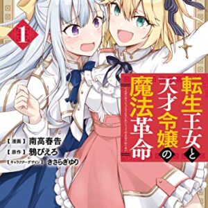 転生王女と天才令嬢の魔法革命