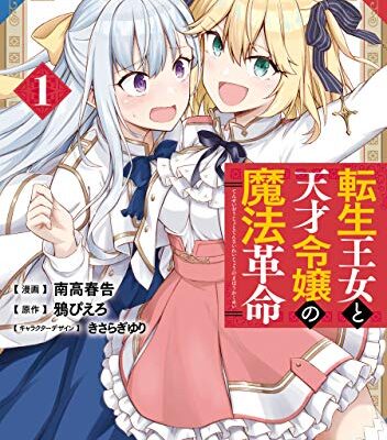 転生王女と天才令嬢の魔法革命