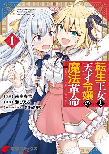 転生王女と天才令嬢の魔法革命｜最新刊第5巻！第4巻まで全話無料で読めるマンガアプリ！