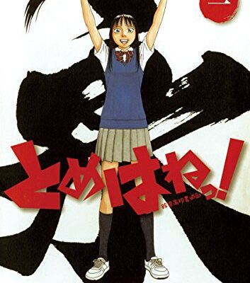 とめはねっ！ 鈴里高校書道部