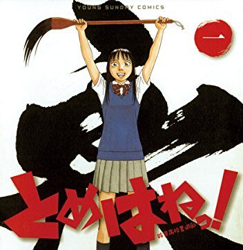 とめはねっ! 鈴里高校書道部