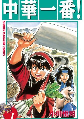 中華一番！｜全5完結！マガポケで最終巻まで全巻無料配信中！